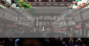 ETFの配当金を再投資するメリットとは？【資産形成・複利効果】