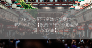 J REITの配当金はいつ受け取れるの？【投資信託・不動産投資・分配金】