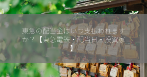 東急の配当金はいつ支払われますか？【東急電鉄・配当日・投資家】