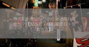 株の配当金はいつから受け取れるのか？【配当日・権利確定日・受取方法】